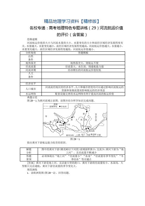 精修版名校专递：高考地理特色专题讲练(29)河流航运价值的评价(含答案)