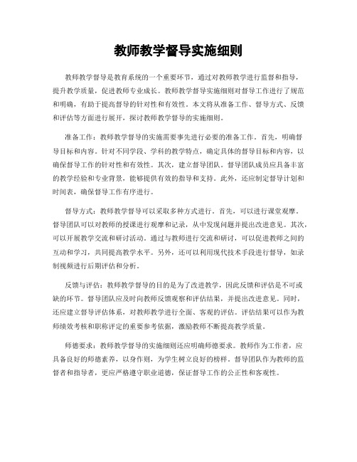 教师教学督导实施细则