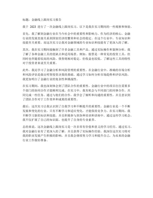 金融线上跟岗实习报告