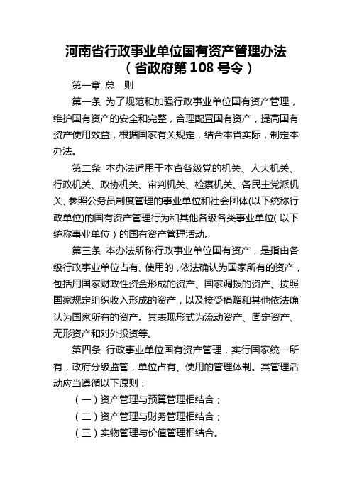 河南省行政事业单位国有资产管理办法省政府第108号令