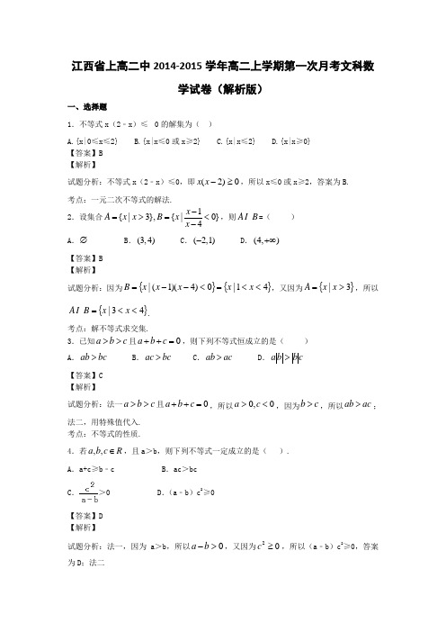 江西省上高二中2014-2015学年高二上学期第一次月考文科数学试卷(解析版)