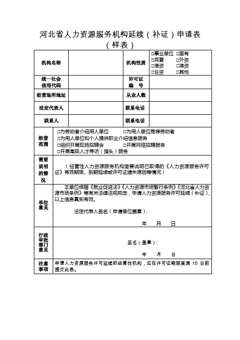 河北省人力资源服务机构延续(补证)