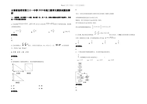 云南省昆明市第三十一中学2020年高三数学文模拟试题含解析