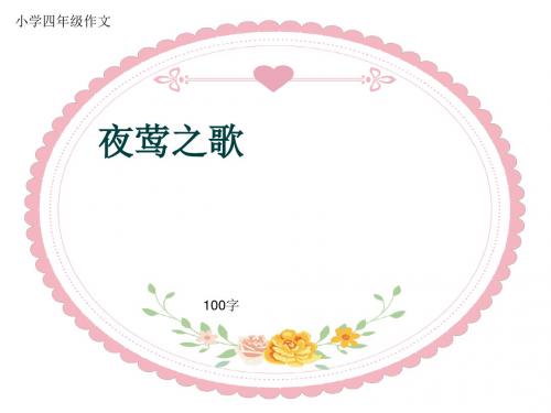 小学四年级作文《夜莺之歌》100字