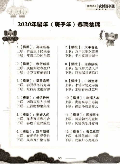 2020年鼠年(庚子年)春联集锦