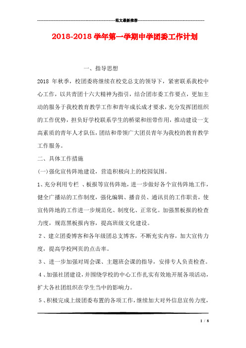 2018-2018学年第一学期中学团委工作计划