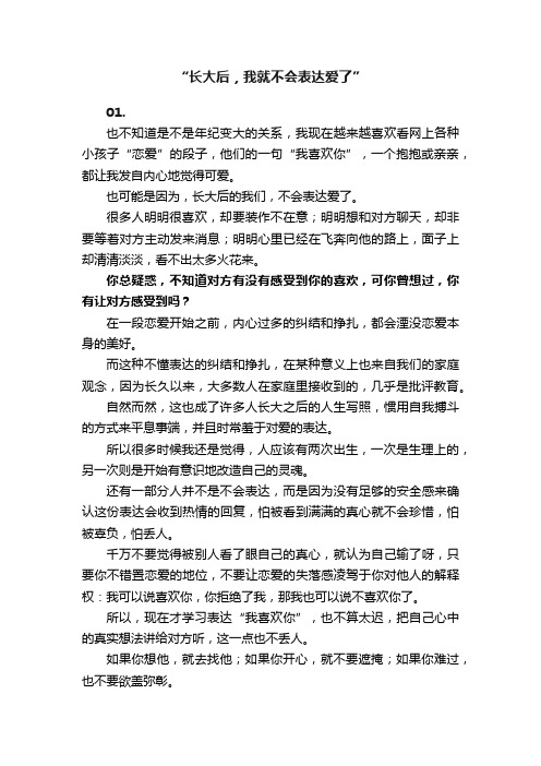 “长大后，我就不会表达爱了”