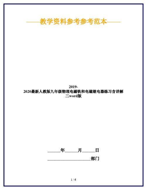 2019-2020最新人教版九年级物理电磁铁和电磁继电器练习含详解二word版