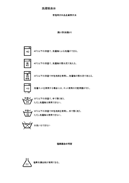 家庭用衣料品品质表示法