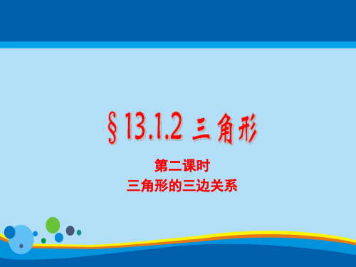 青岛版七年级数学下册13.1.2《三角形》课件(共15张PPT)