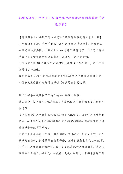 部编版语文一年级下册口语交际听故事讲故事创新教案(优选3篇)