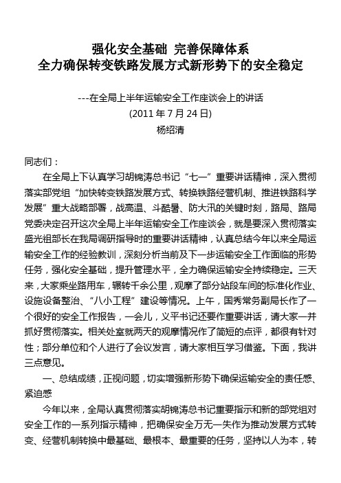 杨绍清局长在太原铁路局2011年上半年运输安全工作座谈会上的讲话