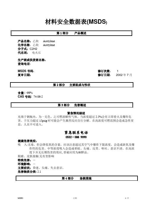 乙炔化学品安全说明书(MSDS)