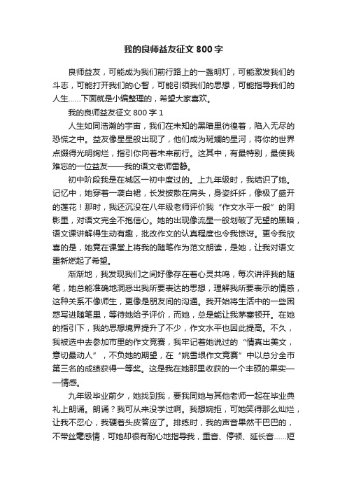 我的良师益友征文800字