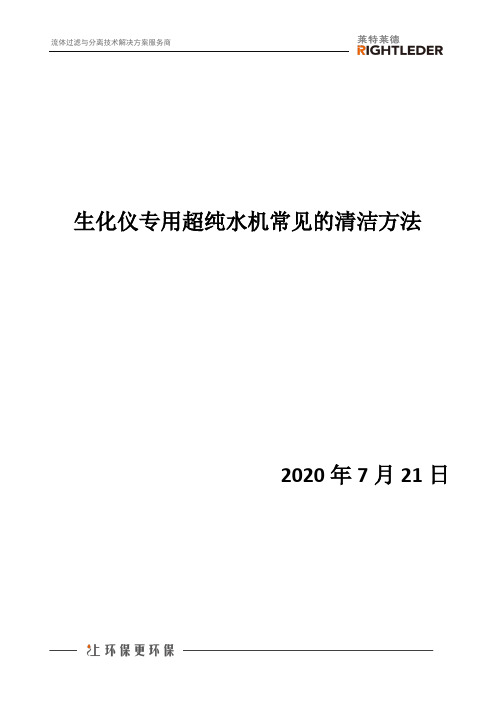 生化仪专用超纯水机常见的清洁方法