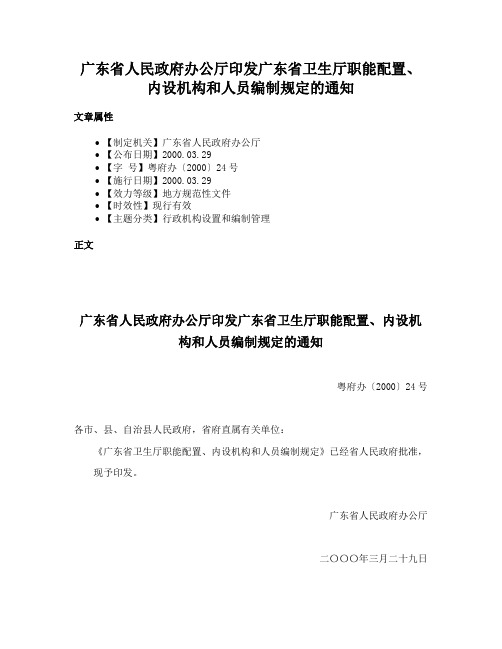 广东省人民政府办公厅印发广东省卫生厅职能配置、内设机构和人员编制规定的通知