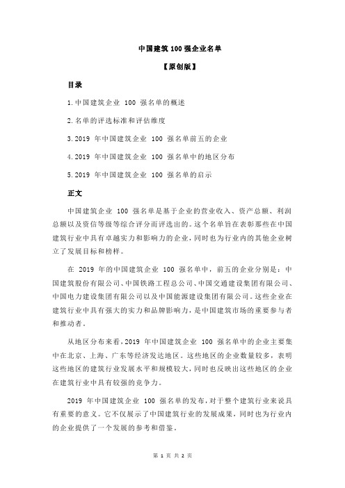 中国建筑100强企业名单