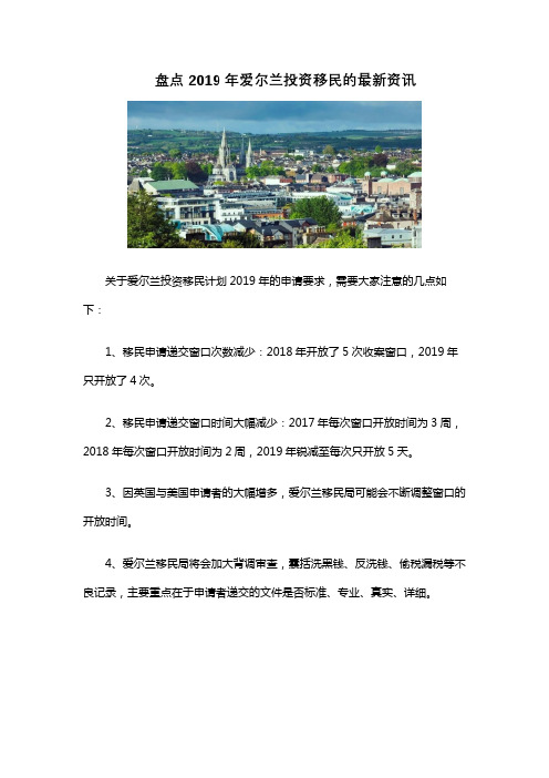 盘点2019年爱尔兰投资移民的最新资讯