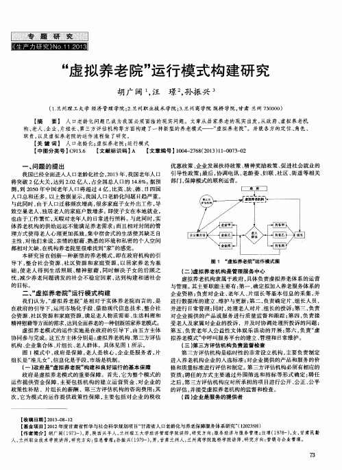 “虚拟养老院”运行模式构建研究