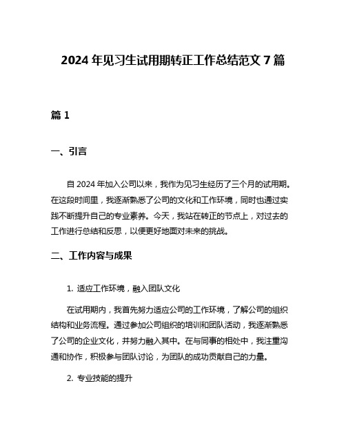 2024年见习生试用期转正工作总结范文7篇