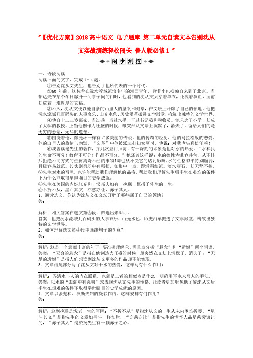 最新-2018高中语文 电子题库 第二单元自读文本告别沈从文实战演练轻松闯关 鲁人版必修1 精品