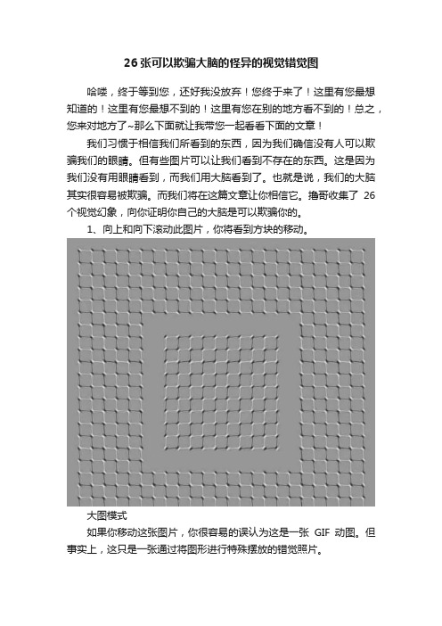 26张可以欺骗大脑的怪异的视觉错觉图