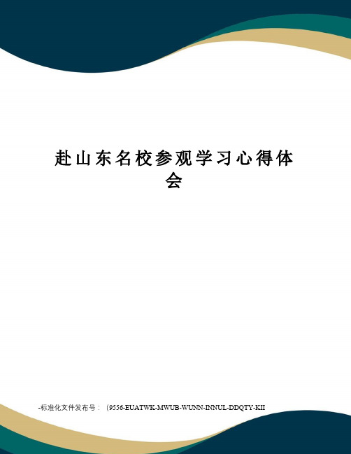 赴山东名校参观学习心得体会