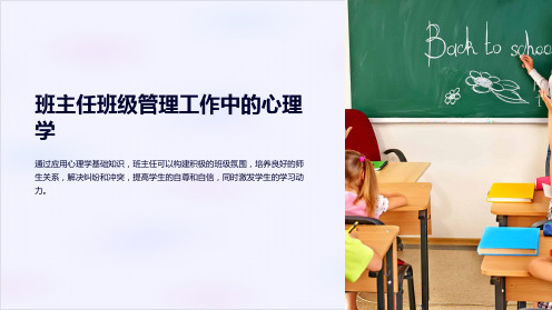 班主任班级管理工作中的心理学