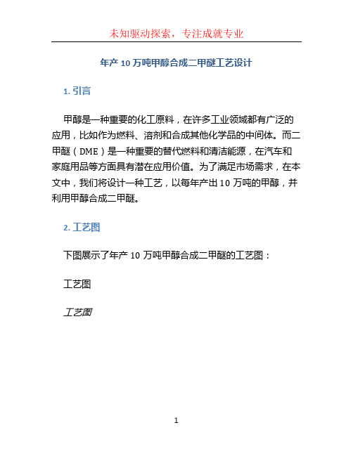 年产10万吨甲醇合成二甲醚工艺设计