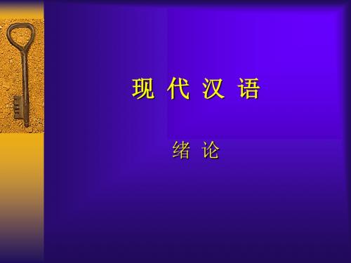 现代汉语绪论