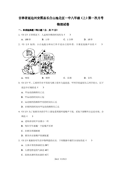 吉林省延边州安图县长白山池北区一中八年级(上)第一次月考物理试卷