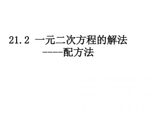 21.2.2一元二次方程的解法--配方法