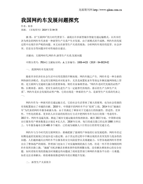 我国网约车发展问题探究