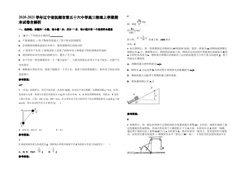 2020-2021学年辽宁省抚顺市第五十六中学高三物理上学期期末试卷带解析