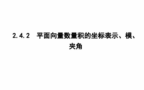 高中数学：242 平面向量数量积的坐标表示、模、夹角  