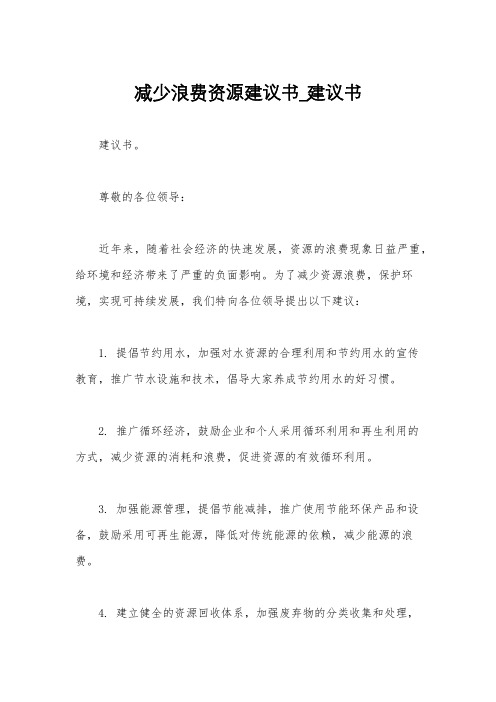 减少浪费资源建议书_建议书