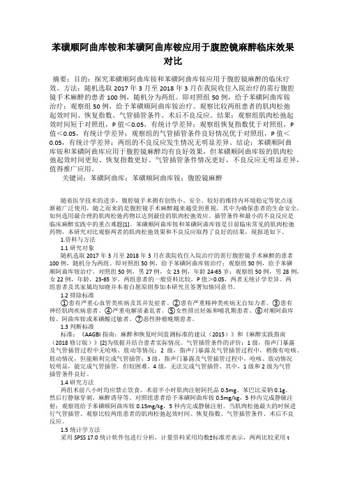 苯磺顺阿曲库铵和苯磺阿曲库铵应用于腹腔镜麻醉临床效果对比