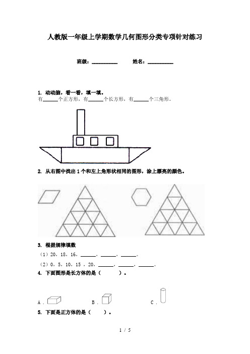 人教版一年级上学期数学几何图形分类专项针对练习