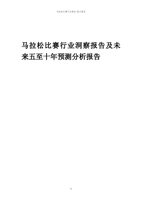 2023年马拉松比赛行业洞察报告及未来五至十年预测分析报告