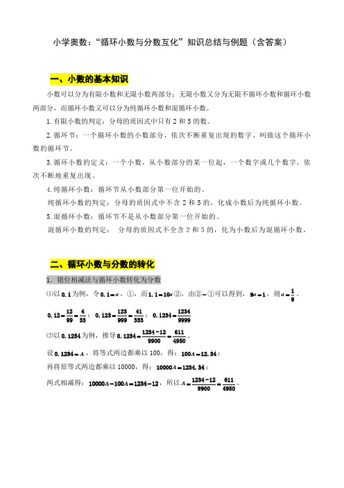 小学奥数：“循环小数与分数互化”知识总结与例题(含答案)