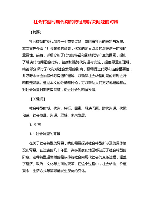 社会转型时期代沟的特征与解决问题的对策