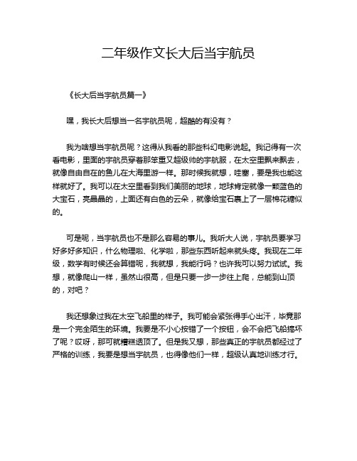 二年级作文长大后当宇航员