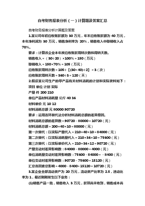 自考财务报表分析（一）计算题及答案汇总