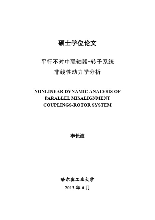 平行不对中联轴器-转子系统非线性动力学分析