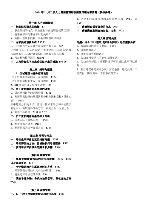 2014年11月二级人力资源管理师技能复习题(仅供参考)价值2000元