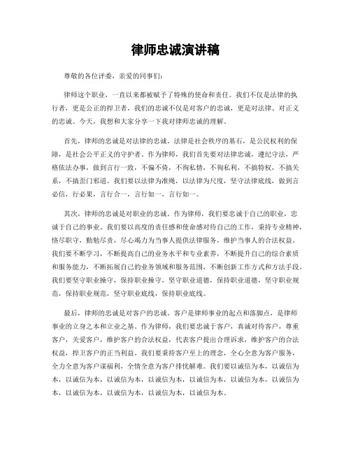 律师忠诚演讲稿