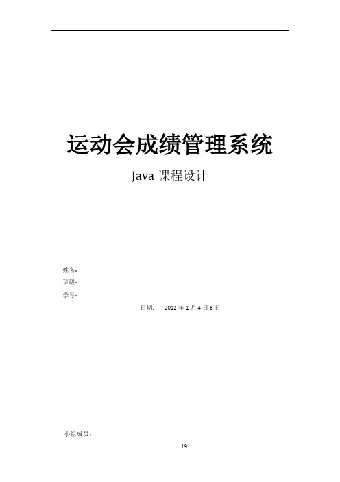 Java课程设计报告---运动会成绩管理系统