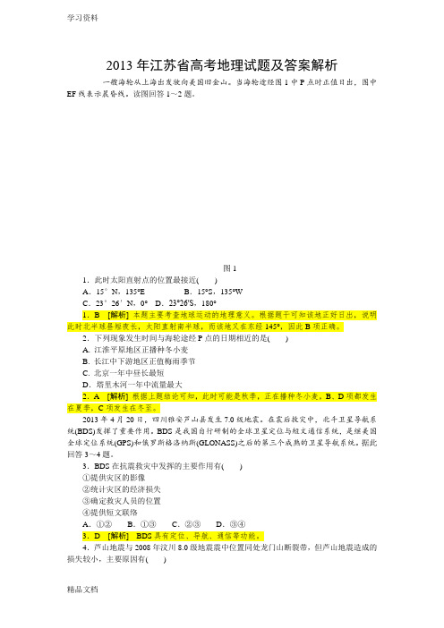 2013江苏省高考地理真题卷答案解析版只是分享