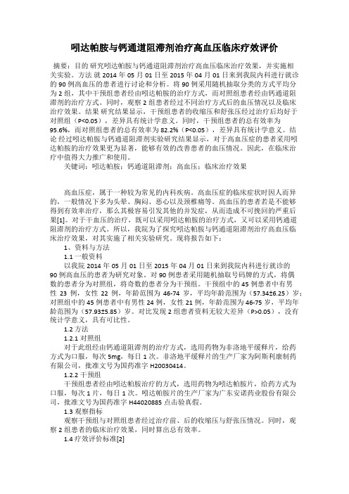 吲达帕胺与钙通道阻滞剂治疗高血压临床疗效评价