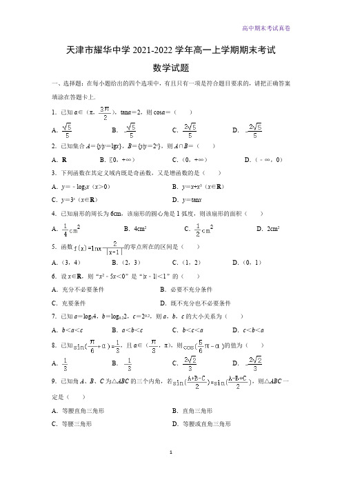 天津市耀华中学2021-2022学年高一上学期期末考试数学试题(解析版)